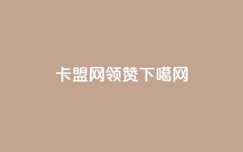 807卡盟网 - time23.cnQQ领赞 第1张 807卡盟网 - time23.cnQQ领赞 第1张