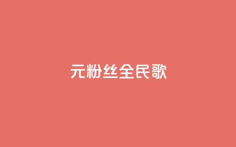 1元3000粉丝全民K歌,抖音播放量在哪里买最便宜 - 免费领取qq说说赞30个 ks业务下单24小时最低价  第1张