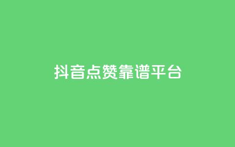 抖音点赞靠谱平台,自助下单网红助手 - 拼多多扫码助力软件 拼多多0元带走5件是真的吗 第1张 抖音点赞靠谱平台,自助下单网红助手 - 拼多多扫码助力软件 拼多多0元带走5件是真的吗 第1张