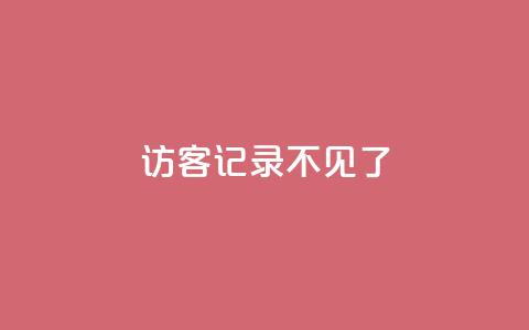 qq访客记录不见了 - qq访客记录消失了。  第1张