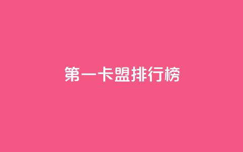 第一卡盟排行榜,快手10000播放量能拿多少钱 - 拼多多助力平台入口 拼多多大转盘锦鲤附体会持续多久 第1张 第一卡盟排行榜,快手10000播放量能拿多少钱 - 拼多多助力平台入口 拼多多大转盘锦鲤附体会持续多久 第1张