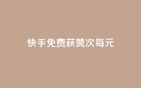 快手免费获赞100次每元 第1张 快手免费获赞100次每元 第1张