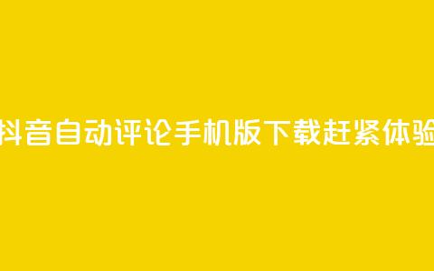 抖音自动评论手机版下载赶紧体验  第1张