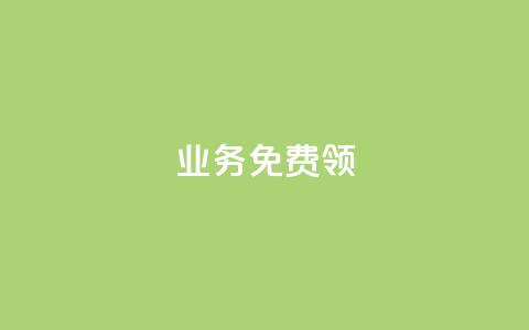 ks业务免费领,全网低价业务自助下单商城 - pdd助力平台 拼多多商家怎么找到平台客服 第1张 ks业务免费领,全网低价业务自助下单商城 - pdd助力平台 拼多多商家怎么找到平台客服 第1张