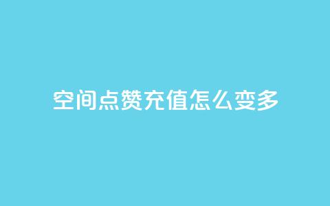 qq空间点赞充值怎么变多,抖音业务点赞免费下单24小时 - 1元1w粉丝 抖音粉丝  第1张