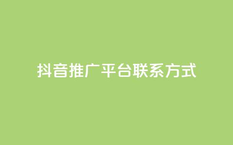 抖音推广平台联系方式 - 抖音推广平台联系方式全揭秘！详询获取！~  第1张