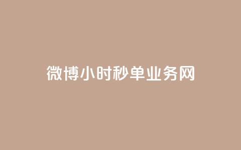 微博24小时秒单业务网,抖音免费获得10000粉丝 - 拼多多1元10刀助力平台 微信拼多多砍价群 第1张 微博24小时秒单业务网,抖音免费获得10000粉丝 - 拼多多1元10刀助力平台 微信拼多多砍价群 第1张