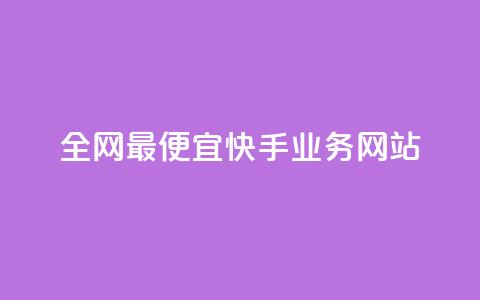 全网最便宜快手业务网站,快手一元1w粉丝不掉粉的原因 - 抖音24小时赞 KS低价作品双击  第1张