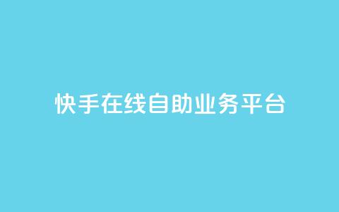 快手在线自助业务平台,抖音业务点赞免费下单24小时 - 王者人气自助 178云网络售卡平台  第1张