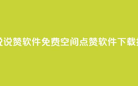 免费QQ空间说说赞软件 - 免费QQ空间点赞软件下载指南~ 第1张 免费QQ空间说说赞软件 - 免费QQ空间点赞软件下载指南~ 第1张