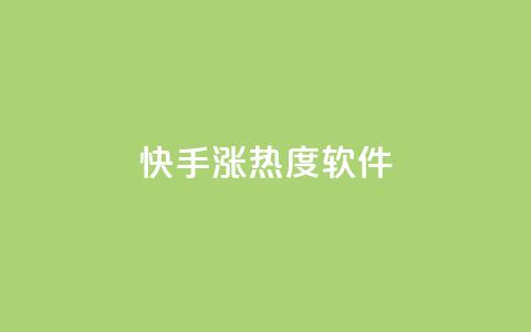 快手涨热度软件 - 卡盟黄钻低价自助下单 第1张 快手涨热度软件 - 卡盟黄钻低价自助下单 第1张