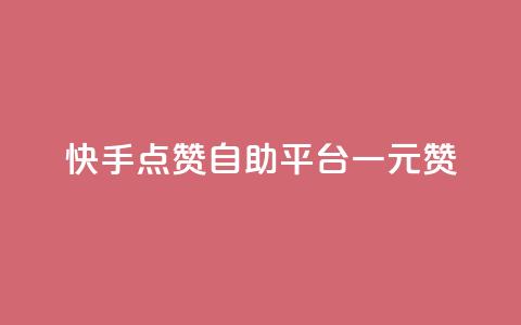 快手点赞自助平台一元1000赞,qq空间访客量便宜 - 拼多多刷助力网站新用户真人 拼多多砍一刀助力  第1张