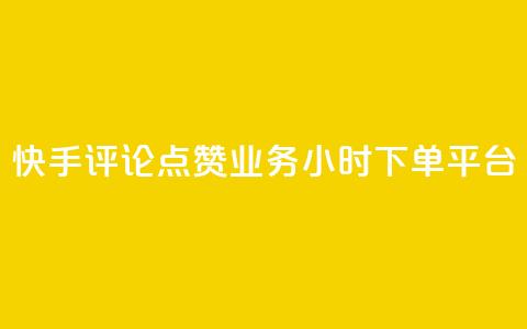 快手评论点赞业务24小时下单平台,qq业务下单全网最快 - 刷QQ空间访客量 快手流量神器 第1张 快手评论点赞业务24小时下单平台,qq业务下单全网最快 - 刷QQ空间访客量 快手流量神器 第1张