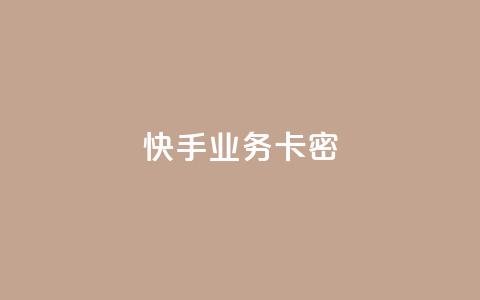 快手业务卡密,QQ空间访客12万 - 卡盟平台qq业务qq音乐会员 快手一块钱100个软件  第1张