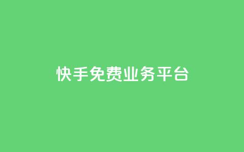快手免费业务平台,快手点赞低价货源 - 拼多多业务自助下单网站 全网低价自助平台  第1张