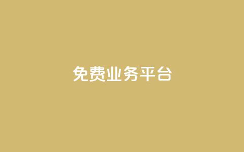 ks免费业务平台call,自助平台业务下单真人 - nap6科技网自助平台 dy赞下单平台 第1张 ks免费业务平台call,自助平台业务下单真人 - nap6科技网自助平台 dy赞下单平台 第1张