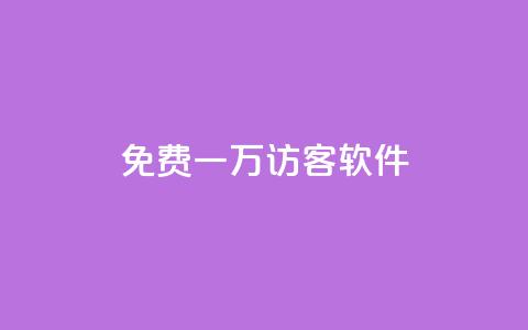 qq免费一万访客软件,qq免费领取链接 - 免费QQ名片 今日头条自助平台业务下单 第1张 qq免费一万访客软件,qq免费领取链接 - 免费QQ名片 今日头条自助平台业务下单 第1张