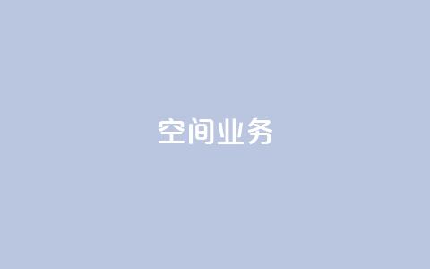 qq空间业务,刷qq绿钻永久卡盟 - pdd砍一刀助力助力平台官网 拼多多怎么发布商品  第1张