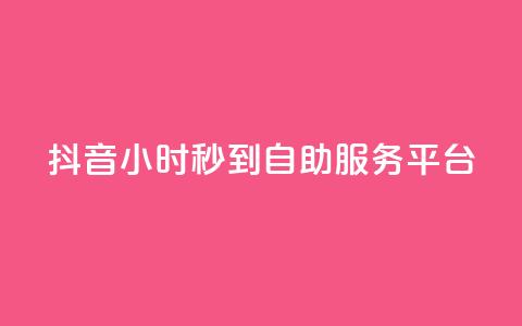 抖音24小时秒到自助服务平台,抖音云端商城黑科技项目 - 抖音1元100赞 抖音作品赞24小时平台  第1张