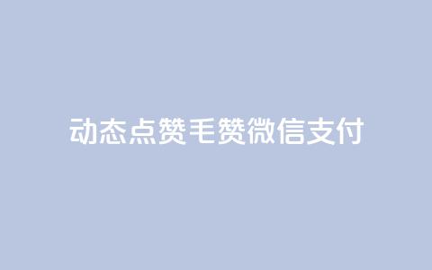 qq动态点赞1毛10000赞微信支付,ks双击飞速 - 块兽业务24小时在线下单最便宜 快手业务平台24小时在线  第1张