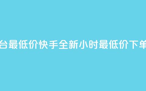 快手24小时下单平台最低价 - 快手全新24小时最低价下单平台上线~  第1张