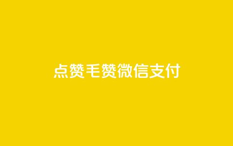 qq点赞1毛10000赞微信支付 - QQ点赞仅需一毛钱 万赞轻松搞定微信支付~  第1张