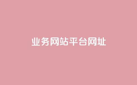 qq业务网站平台网址,qq下单业务 - 1元小红书秒刷1000粉 qq空间说说赞自助下单ks  第1张