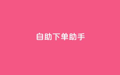 qq自助下单助手,QQ只看了主页算访问了空间吗 - qq互赞秒到24 一元一千抖音  第1张