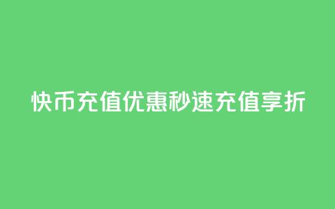 快币充值优惠，秒速充值享7.5折  第1张