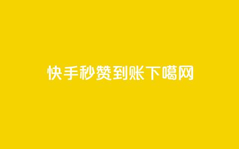 快手秒赞到账  第1张
