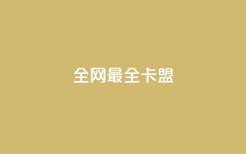 全网最全卡盟,qq超级会员卡盟平台 - 快手推广引流网址有哪些 钻城卡盟APP最新下载  第1张