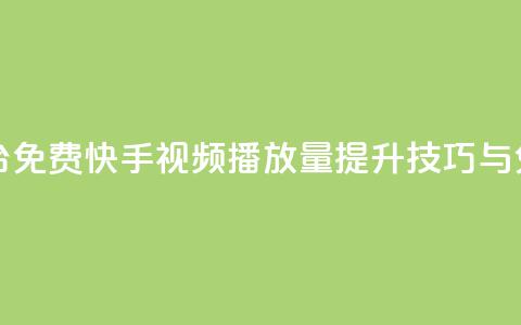 快手播放量网站平台免费 - 快手视频播放量提升技巧与免费平台推荐~ 第1张 快手播放量网站平台免费 - 快手视频播放量提升技巧与免费平台推荐~ 第1张
