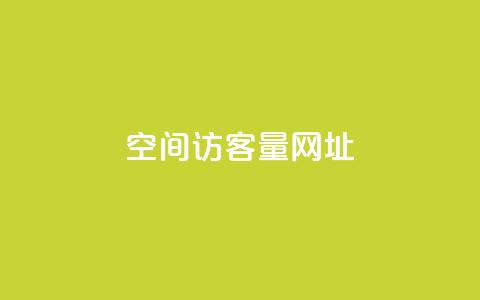 qq空间访客量网址,抖音自定义评论业务 - 拼多多刷助力 拼多多上几十块的菜刀可靠吗 第1张 qq空间访客量网址,抖音自定义评论业务 - 拼多多刷助力 拼多多上几十块的菜刀可靠吗 第1张