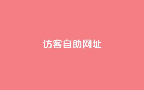 QQ访客自助网址,qq刷空间访客量1万 - 24小时自助下单拼多多 拼多多现金大转盘助力代刷  第1张