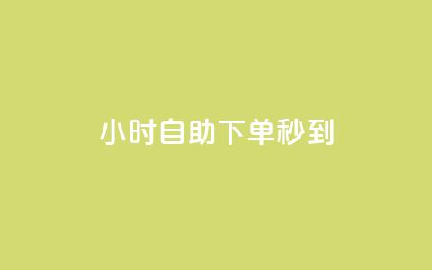 24小时自助下单秒到,nap6科技网快手刷亲密度 - dy24小时自助下单软件 抖音千粉号回收 第1张 24小时自助下单秒到,nap6科技网快手刷亲密度 - dy24小时自助下单软件 抖音千粉号回收 第1张