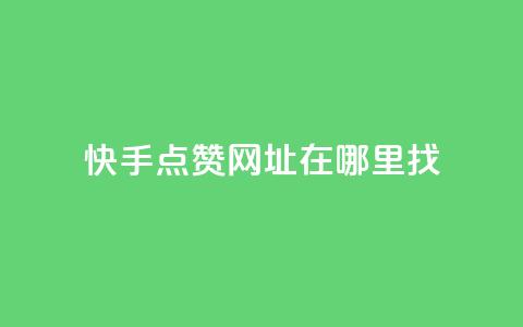 快手点赞网址在哪里找,qq标签怎么刷到99加 - 粉丝平台 24h自助下单商城 第1张 快手点赞网址在哪里找,qq标签怎么刷到99加 - 粉丝平台 24h自助下单商城 第1张