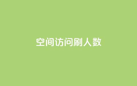 qq空间访问刷人数,自助下单全网 - QQ点赞一元10万 ks一元自助下单秒到账 第1张 qq空间访问刷人数,自助下单全网 - QQ点赞一元10万 ks一元自助下单秒到账 第1张
