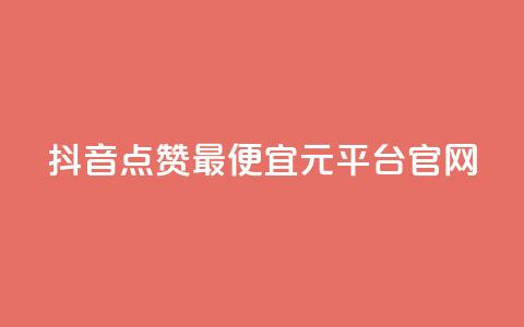 抖音点赞最便宜30元平台官网,1毛钱10000播放量快手创业 - kscall自助下单 全网最低价业务网站 第1张 抖音点赞最便宜30元平台官网,1毛钱10000播放量快手创业 - kscall自助下单 全网最低价业务网站 第1张