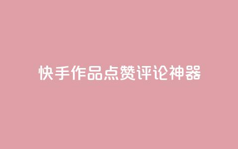 快手作品点赞评论神器,子潇网络快手业务平台 - 快手点赞商店下载软件 抖音做游戏短视频赚钱  第1张