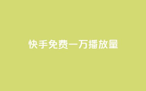 快手免费一万播放量,抖音在线刷播放APP - 快手网红免费网站 快手双击刷网站蚂蚁网 第1张 快手免费一万播放量,抖音在线刷播放APP - 快手网红免费网站 快手双击刷网站蚂蚁网 第1张