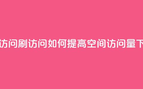 qq空间访问刷访问(如何提高QQ空间访问量)  第1张