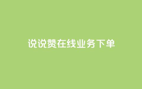 qq说说赞在线业务下单,24小时砍价助力网 - qq空间访客量增加网站 qq真人自定义评论下单  第1张
