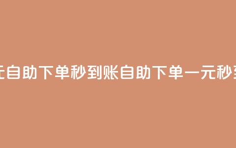 ks一元自助下单秒到账(KS自助下单一元秒到账)  第1张