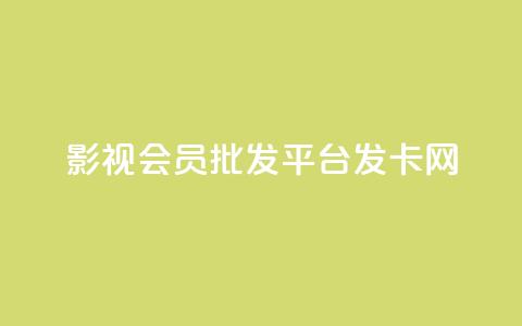 影视会员批发平台发卡网,QQ名片一元10万赞 - 拼多多自动下单5毛脚本下载 要多少人助力才能成功  第1张