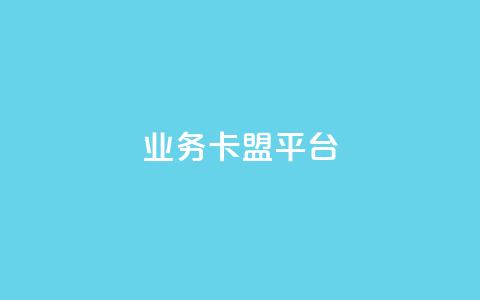 业务卡盟平台,抖音点赞主页展示区 - 拼多多砍一刀网站 拼多多五个积分后面是什么 第1张 业务卡盟平台,抖音点赞主页展示区 - 拼多多砍一刀网站 拼多多五个积分后面是什么 第1张