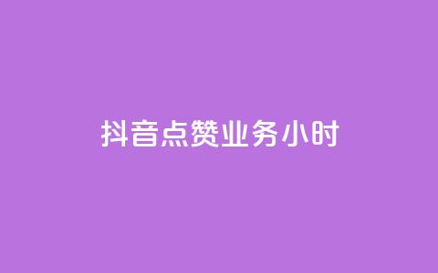 抖音点赞业务24小时 - 抖音点赞服务全天候在线,助力内容传播! 第1张 抖音点赞业务24小时 - 抖音点赞服务全天候在线,助力内容传播! 第1张