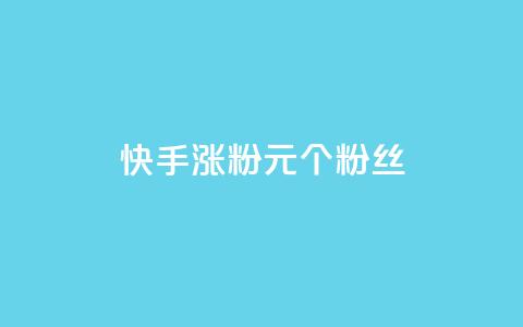 快手涨粉1元100个粉丝,QQ点赞一块钱1000点赞 - 拼多多真人助力平台 拼多多助力QQ千人群  第1张