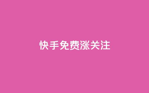 快手免费涨关注 - 快手抖音业务全网最低  第1张