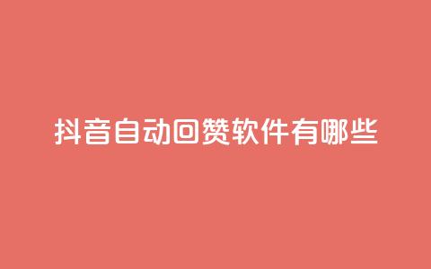 抖音自动回赞软件有哪些,qq主页赞一毛几万个赞网站 - 0元免费领取qq超级会员 qq业务名片 第1张 抖音自动回赞软件有哪些,qq主页赞一毛几万个赞网站 - 0元免费领取qq超级会员 qq业务名片 第1张