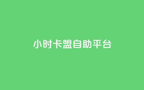24小时卡盟自助平台 - 24小时自助卡盟平台规划指南! 第1张 24小时卡盟自助平台 - 24小时自助卡盟平台规划指南! 第1张